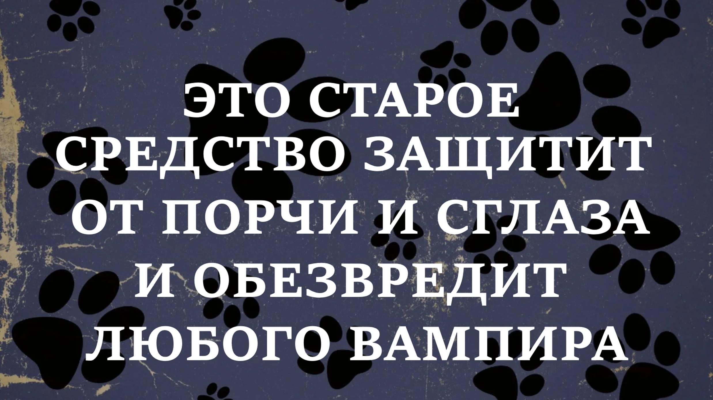 СТАРОЕ ЭФФЕКТИВНОЕ СРЕДСТВО ОТ СГЛАЗА, ПОРЧИ И ВАМПИРОВ