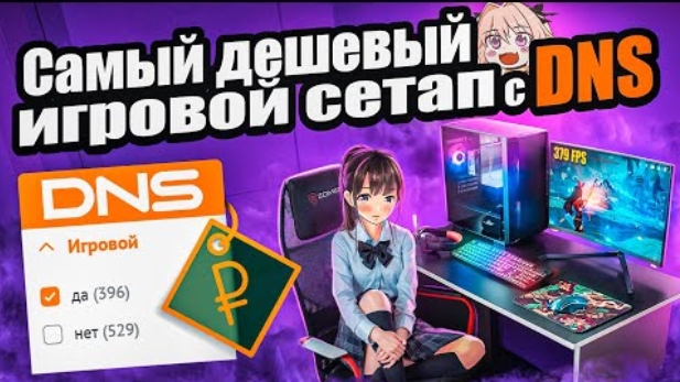 [FISPECKT] Собрал САМЫЙ ДЕШЕВЫЙ игровой сетап с DNS за 60к | Бюджетный набор геймера