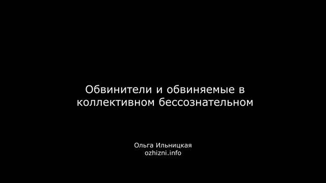 Обвинители и обвиняемые в коллективном бессознательном