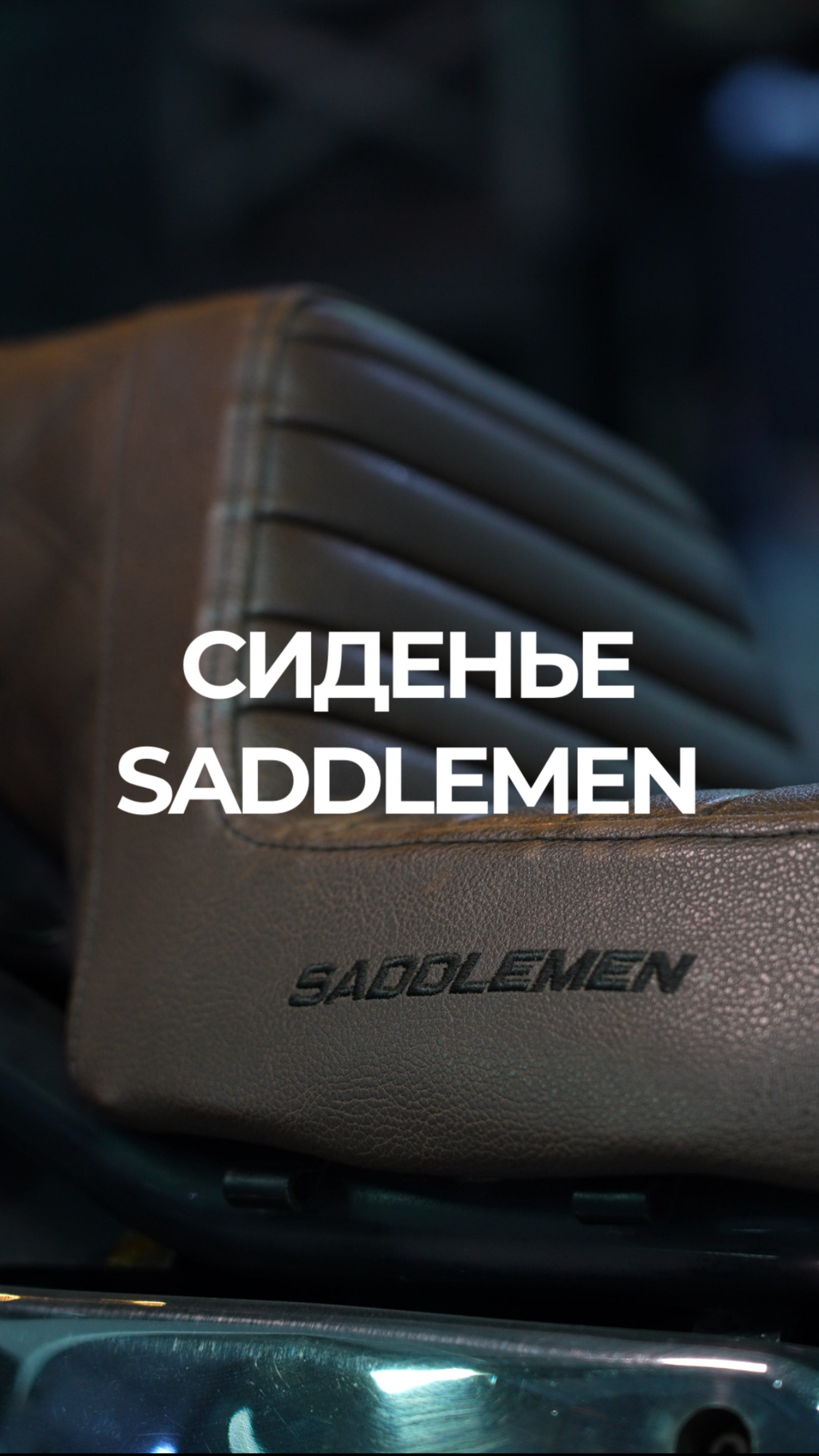 СИДЕНЬЕ SADDLEMEN