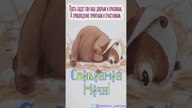 Открытка на ночь