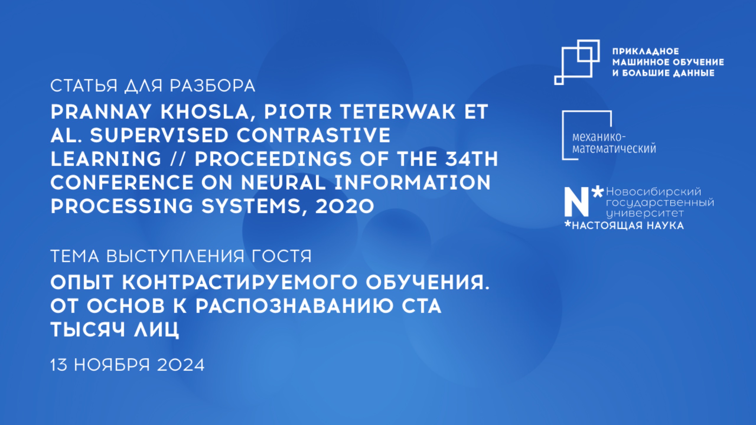Научно-исследовательский семинар Магистратуры Прикладное МО и большие данные 13 ноября 2024