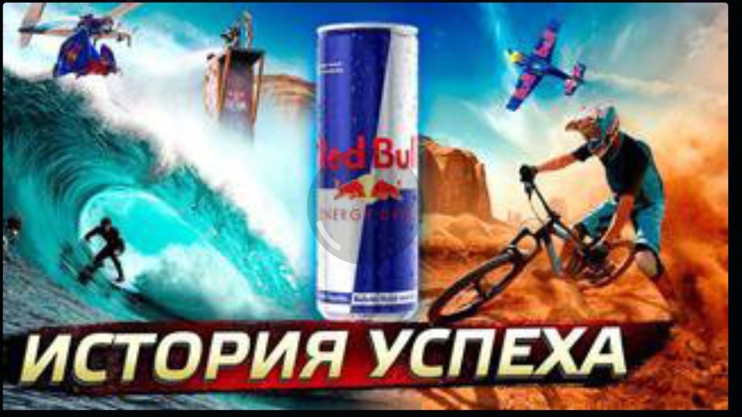 Red bull.История Успеха Послезавтра/Николай Дубинин