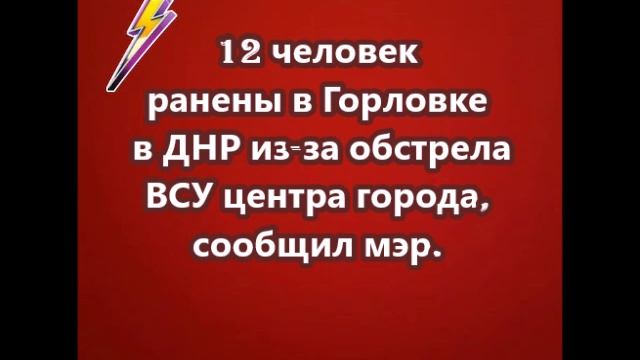 12 человек ранены в Горловке в ДНР из-за обстрела ВСУ центра города