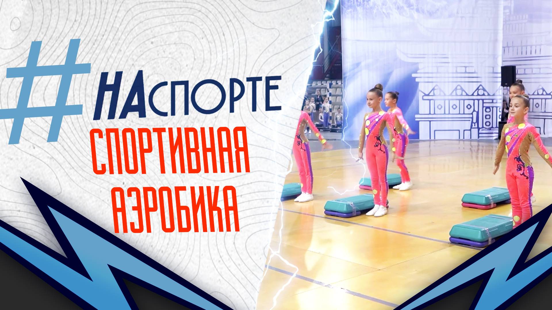 Спортивная аэробика | #НАспорте