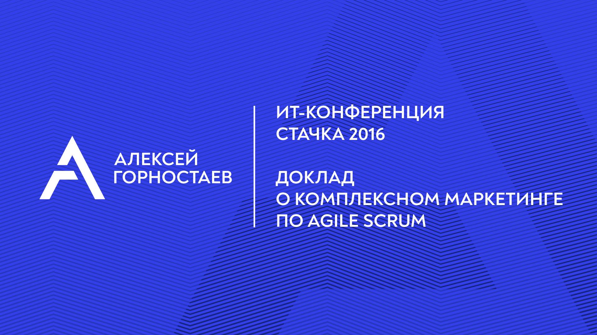 ИТ-конференция Стачка 2016. Доклад на тему "Комплексный маркетинг по Agile Scrum"