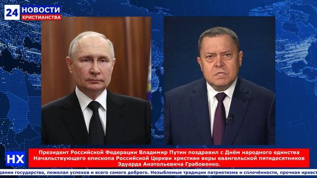 НХ: Президент Российской Федерации Владимир Путин поздравил с Днём народного единства