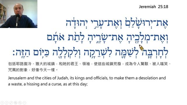 Jeremiah Chapter 25 Reading in Hebrew / Ezra Kim, Ph.D. / 耶利米書25章:希伯來文閱讀/金京來