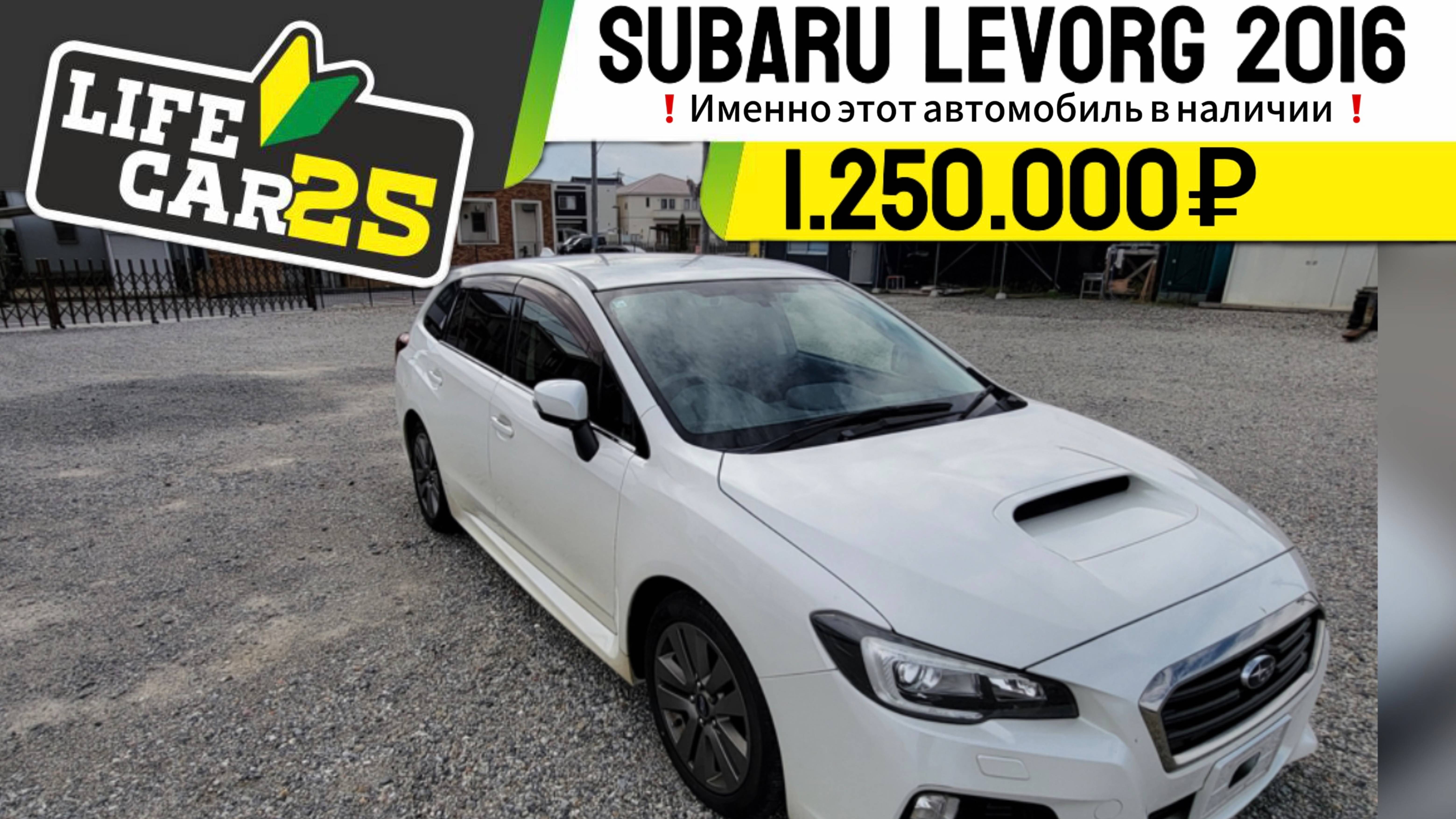 🔰SUBARU LEVORG 2016 в наличии!!!!