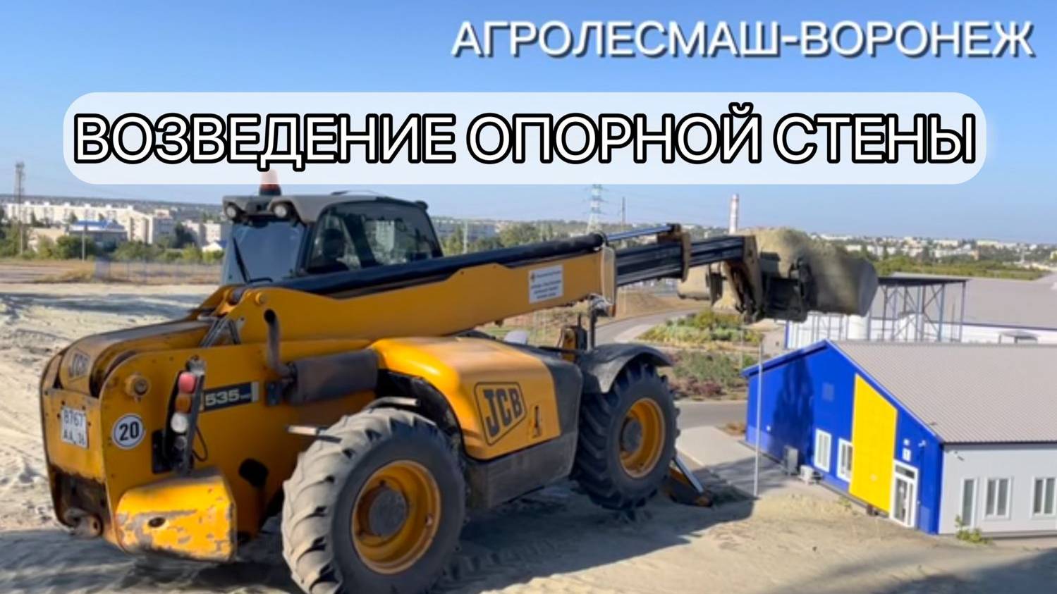 ТЕЛЕСКОПИЧЕСКИЙ ПОГРУЗЧИК JCB 535-140 - ВОЗВЕДЕНИЕ ОПОРНОЙ СТЕНЫ