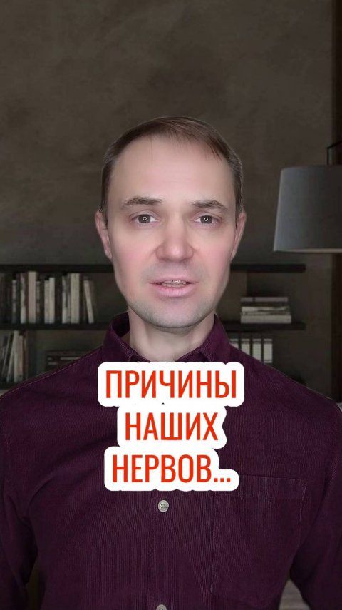 Причины наших нервов ...