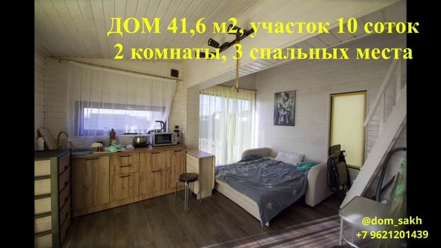 Анивский р-н, с. Песчанское, дом 41,6 м2, участок 10 соток