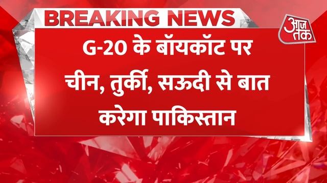 India के इस कदम से Pakistan परेशान, China, Turky और Saudi Arab से मांगी मदद | Aaj Tak Latest News