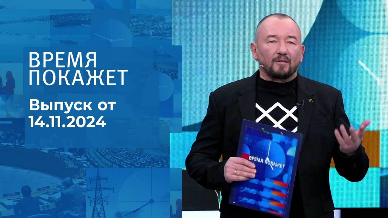 Время покажет. Часть 2. Выпуск от 14.11.2024