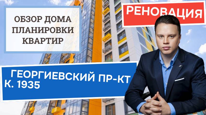 Георгиевский проспект корпус 1935: обзор дома и планировки, реновация Зеленоград. Осень 2024