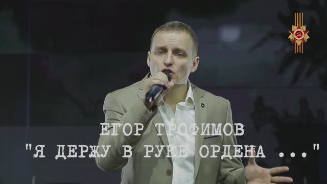 ЕГОР ТРОФИМОВ - "Я держу в руке ордена ..." (Official Video, single, 2021 г.)