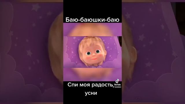 Песенка Маши баю бай