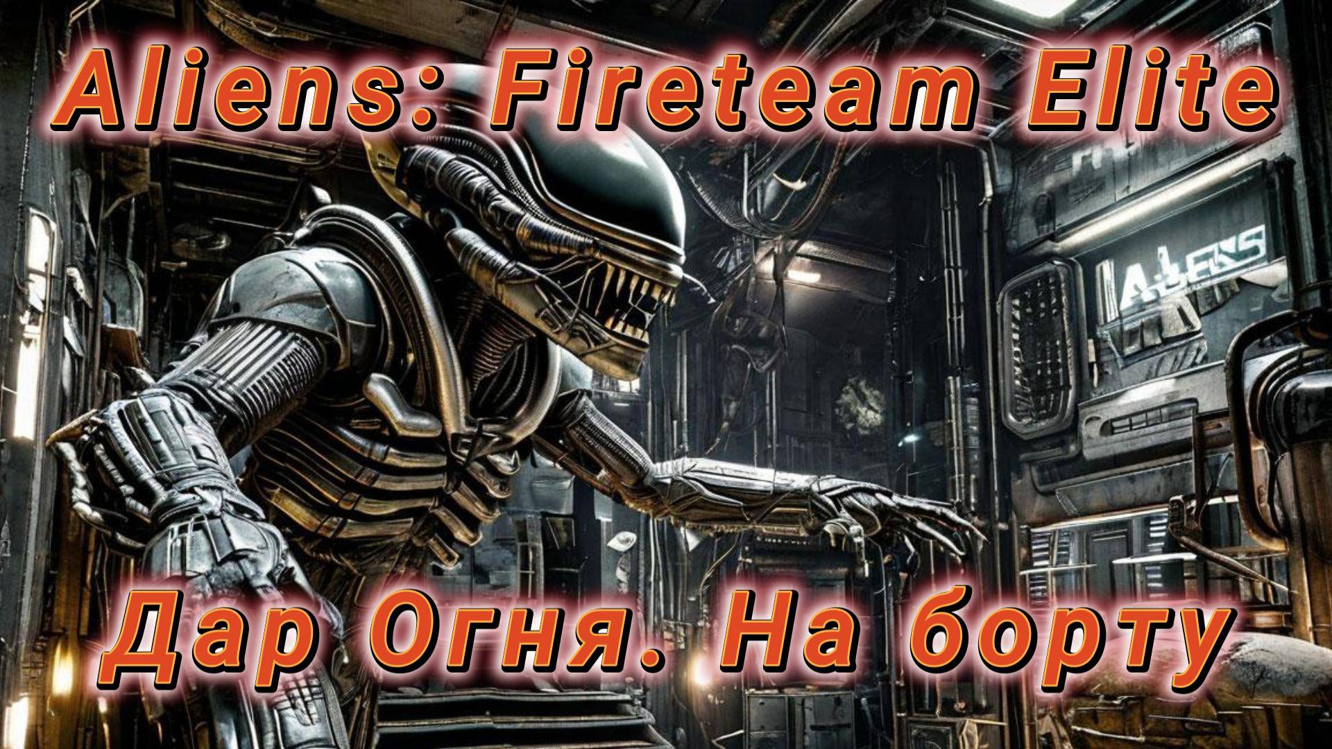 "Чужой" Aliens: Fireteam Elite «Дар Огня. На борту» Миссия №9