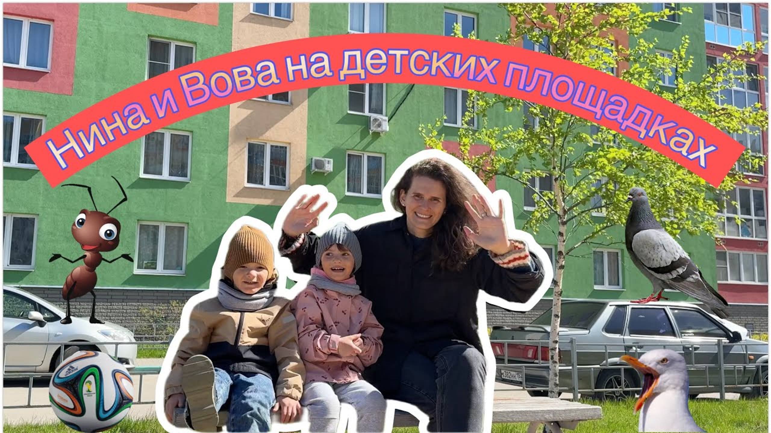 Нина и Вова нашли хвост ослика Иа-иа. Гуляют на детской площадке.