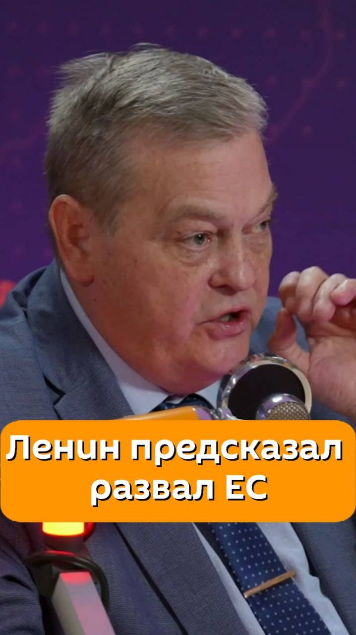 Ленин предсказал развал ЕС