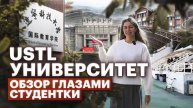 ОБЗОР УНИВЕРСИТЕТА USTL