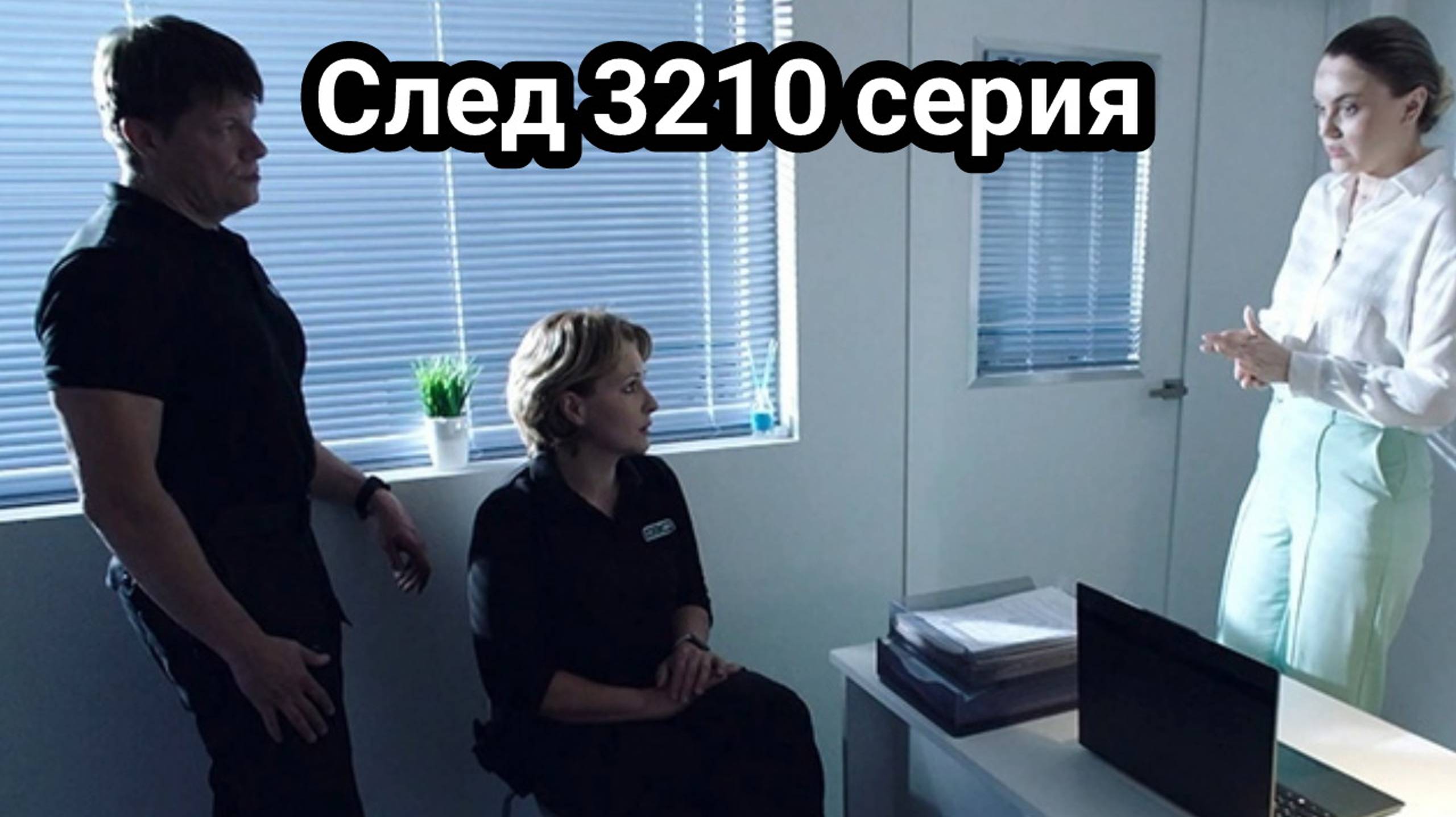 След 3210 серия 14.11.2024