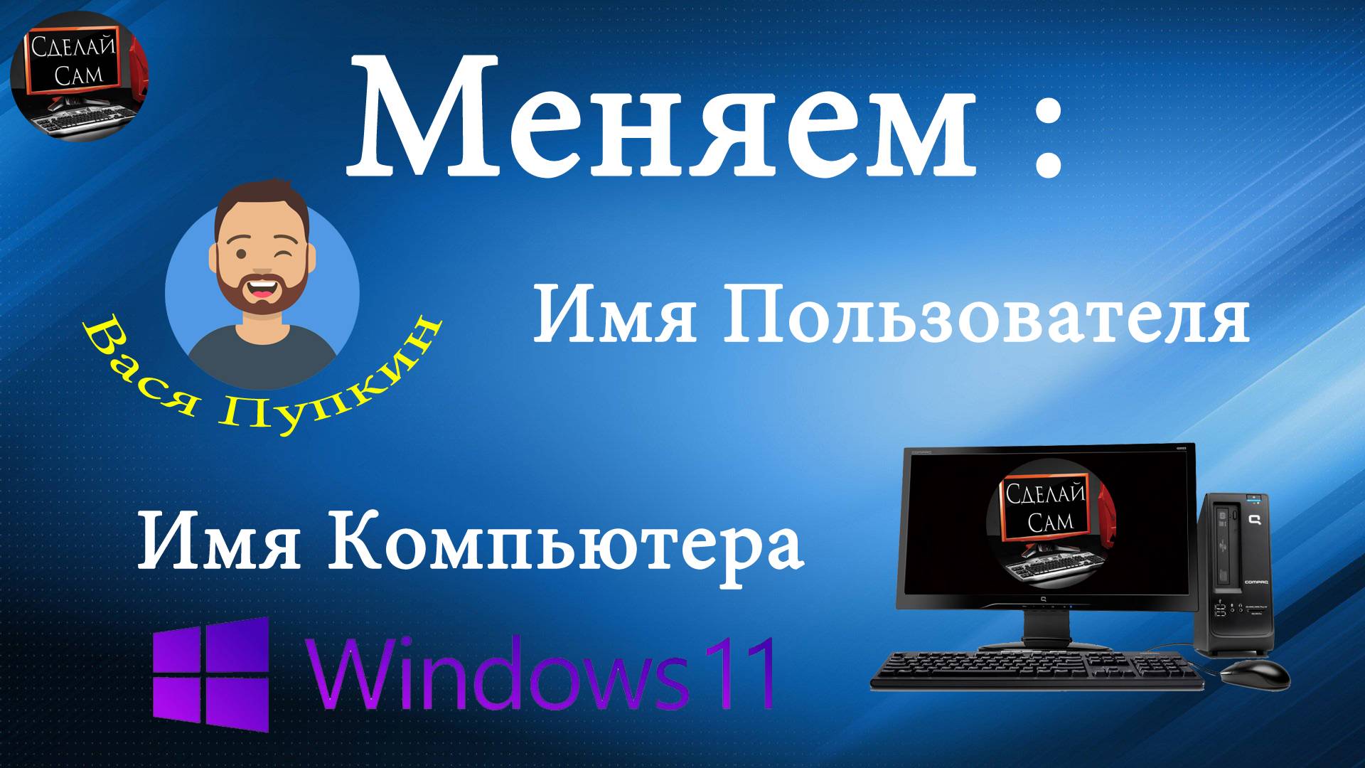 Как изменить имя пользователя учётной записи  Windows 11. Как изменить имя ПК