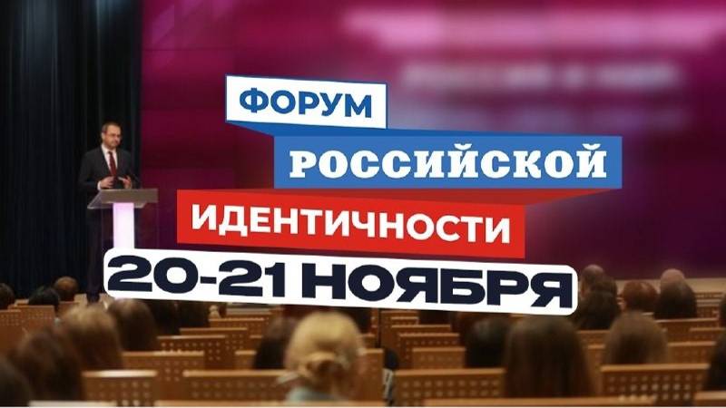 Форум российской идентичности