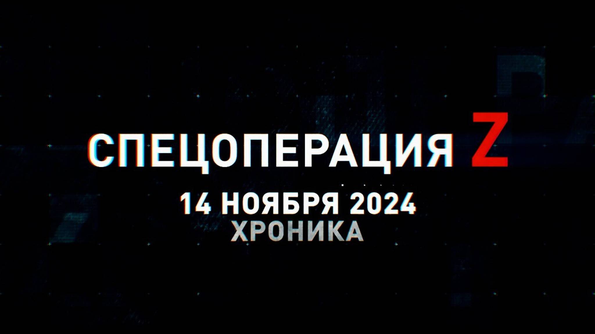 Спецоперация Z: хроника главных военных событий 14 ноября