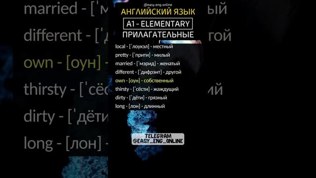 🌟🇬🇧ПРИЛАГАТЕЛЬНЫЕ - A1 | ELEMENTARY (№16)‼️Английские слова, которые нужно знать