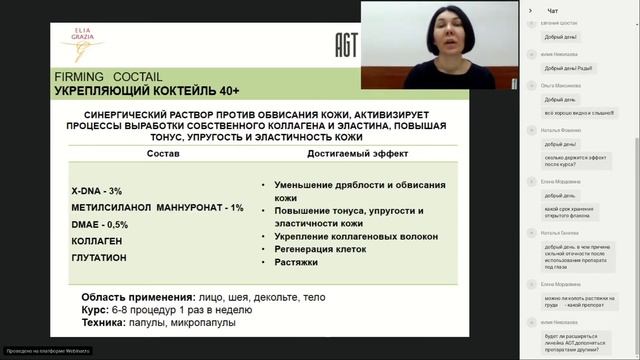 Webinar. Мезотерапия от AGT. Профессиональная дермокосмецевтика NAQUA.
