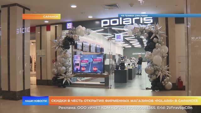 Скидки в честь открытия фирменных магазинов «POLARIS» в Саранске