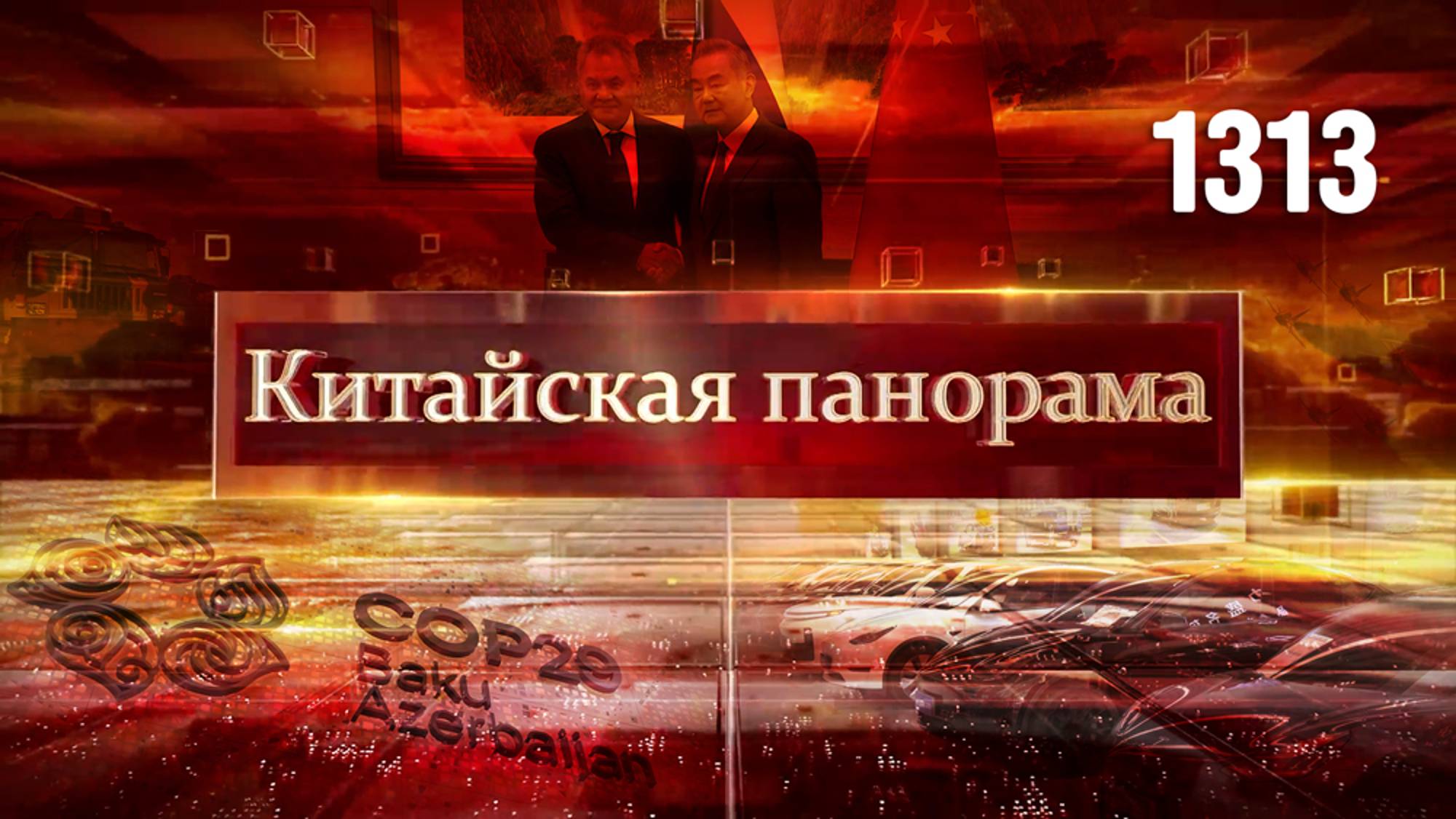 Совместный вклад в стабильность, рекорд продаж электромобилей, звёзды авиации – (1313)