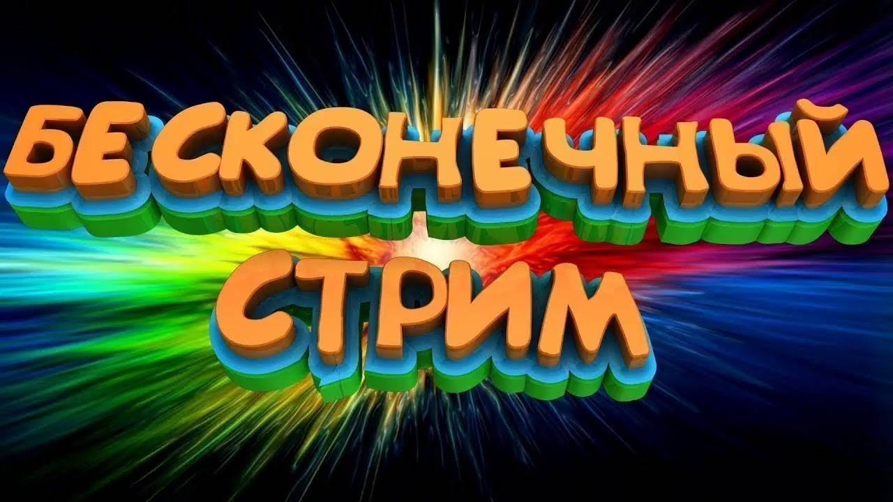 бесконечный стрим день 1