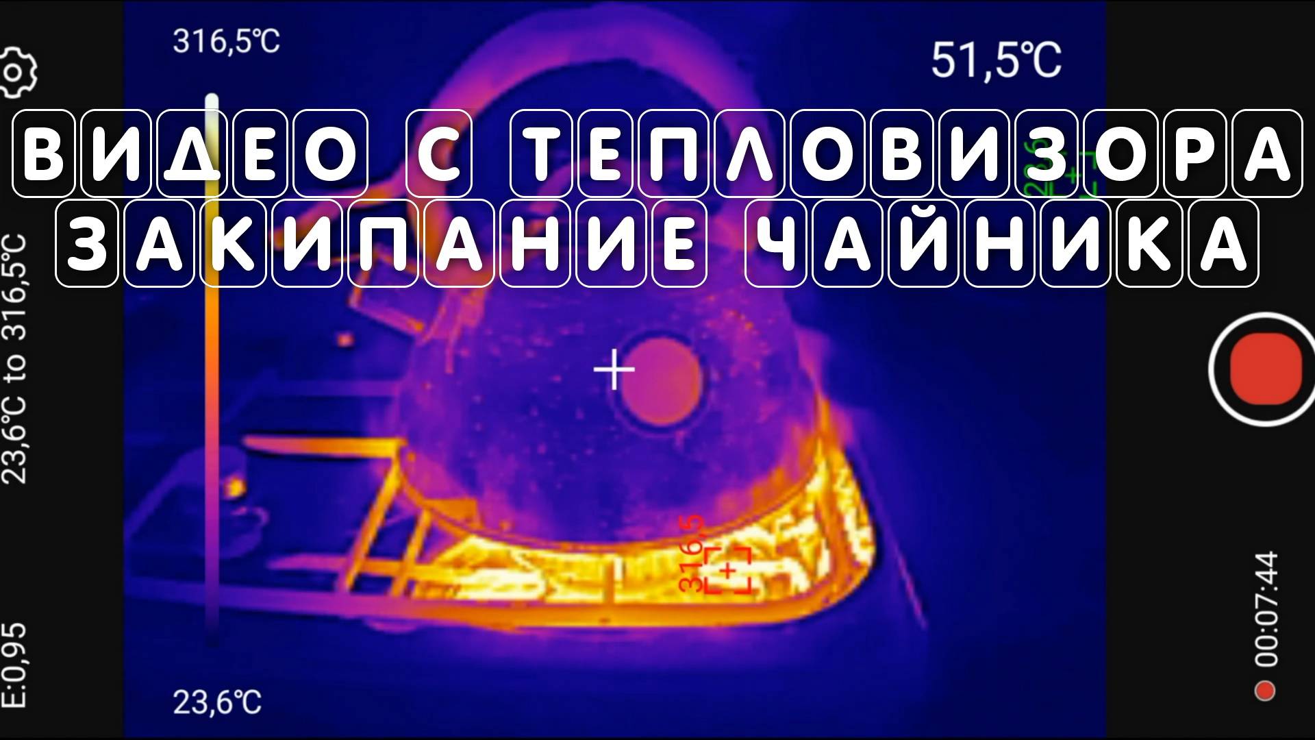 Видео с тепловизора проверка закипания чайника uti260m