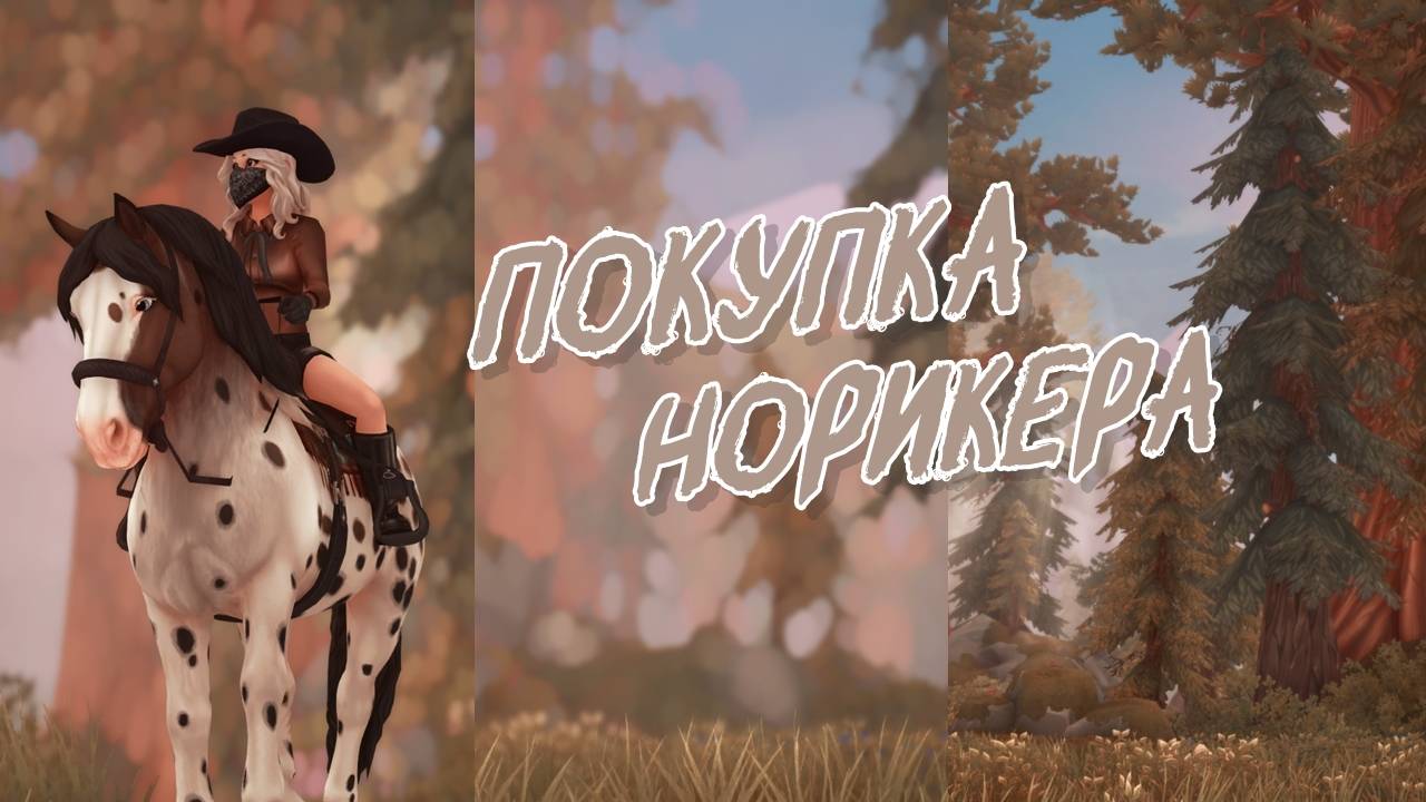 Норикийская лошадь | Star Stable