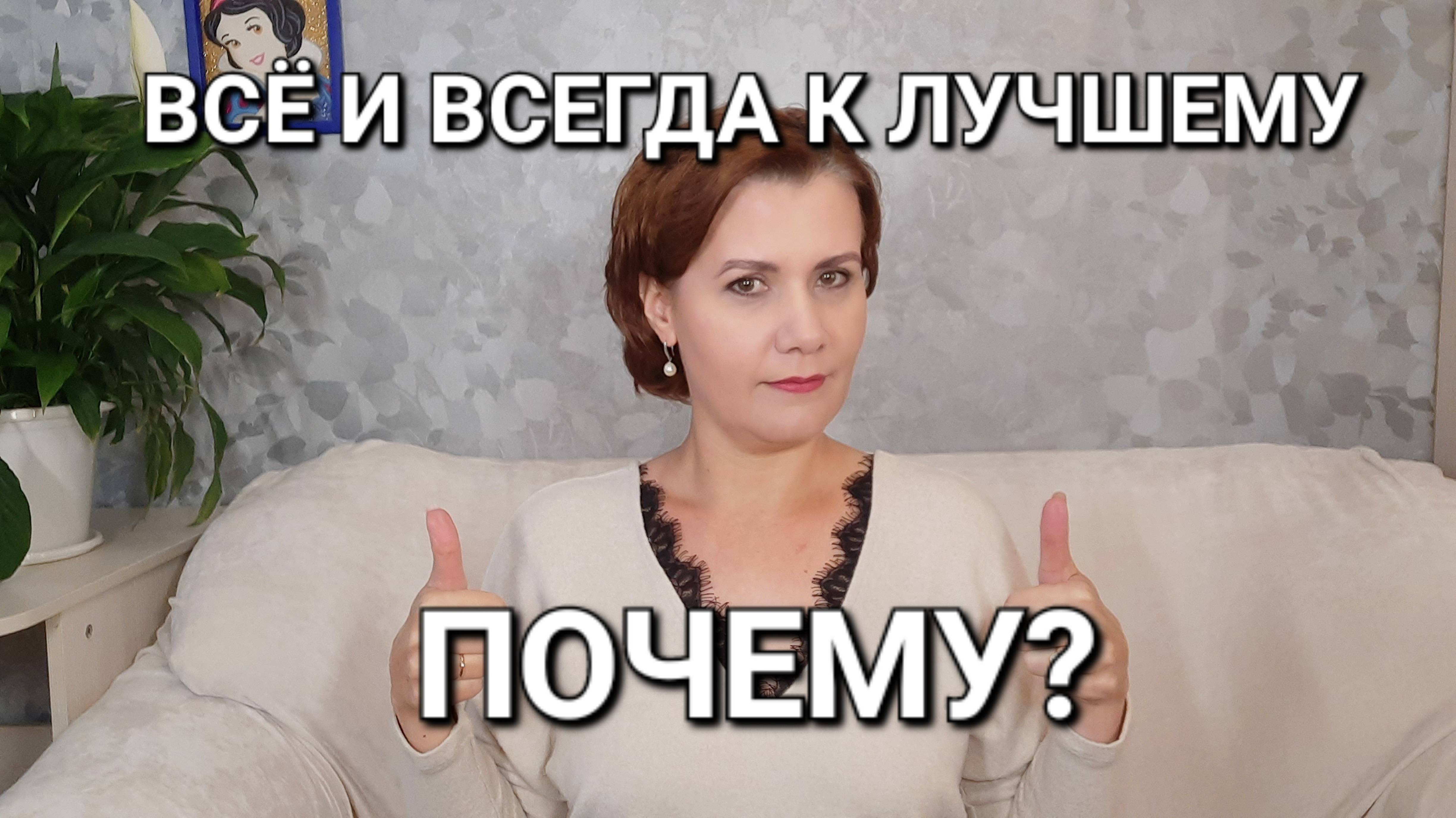Почему ВСЁ и ВСЕГДА к ЛУЧШЕМУ