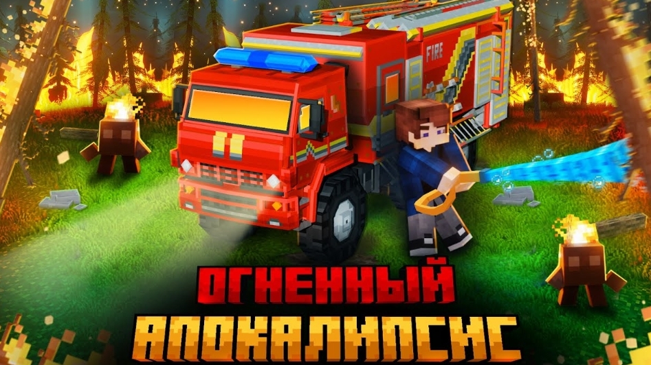 Я ПЕРЕЖИЛ ОГНЕННЫЙ АПОКАЛИПСИС В МАЙНКРАФТ!