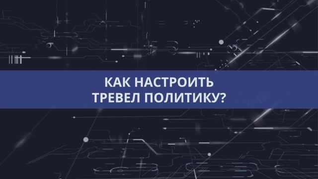 АВИА - Настройка тревел политики