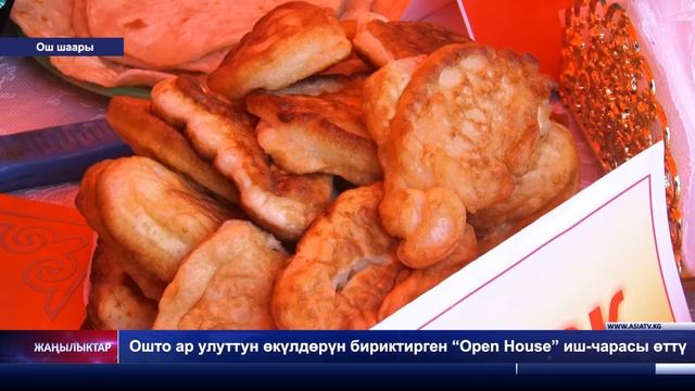 Фестиваль дружбы народов  Open House в Оше