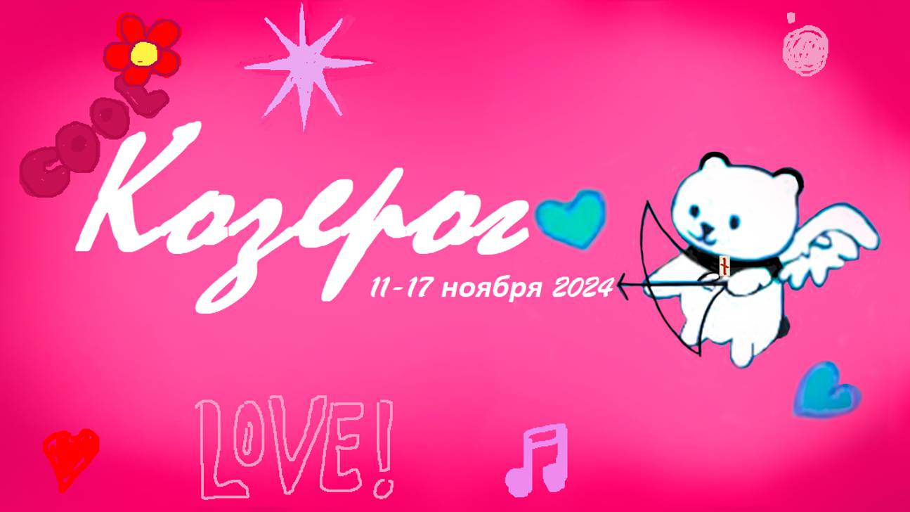 #TAROPANDAForLovers  КОЗЕРОГ 11-17 ноября 2024 "Ориентир-прошлый опыт"