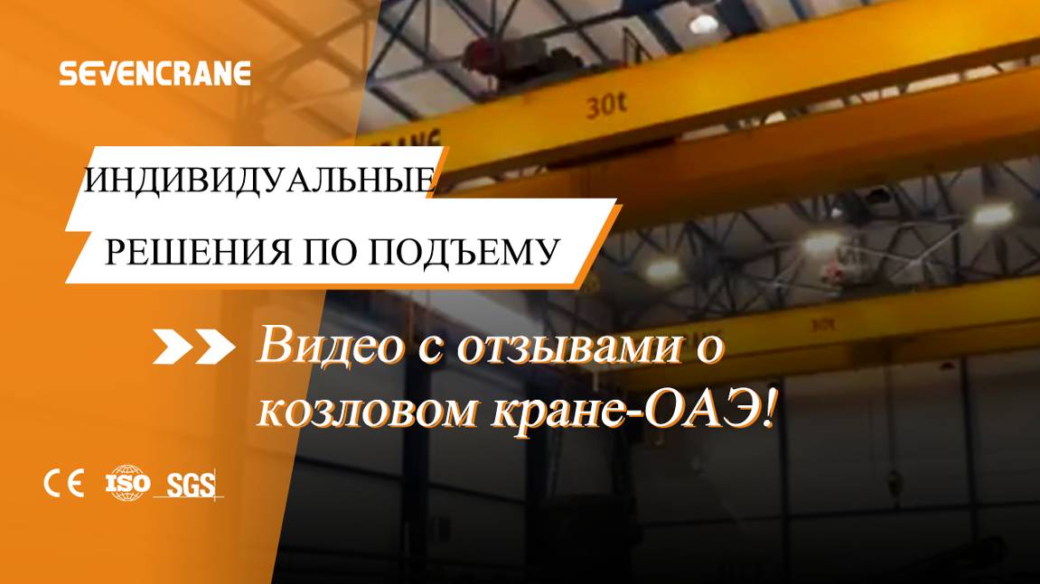 Видео с отзывами о козловом кране-ОАЭ!