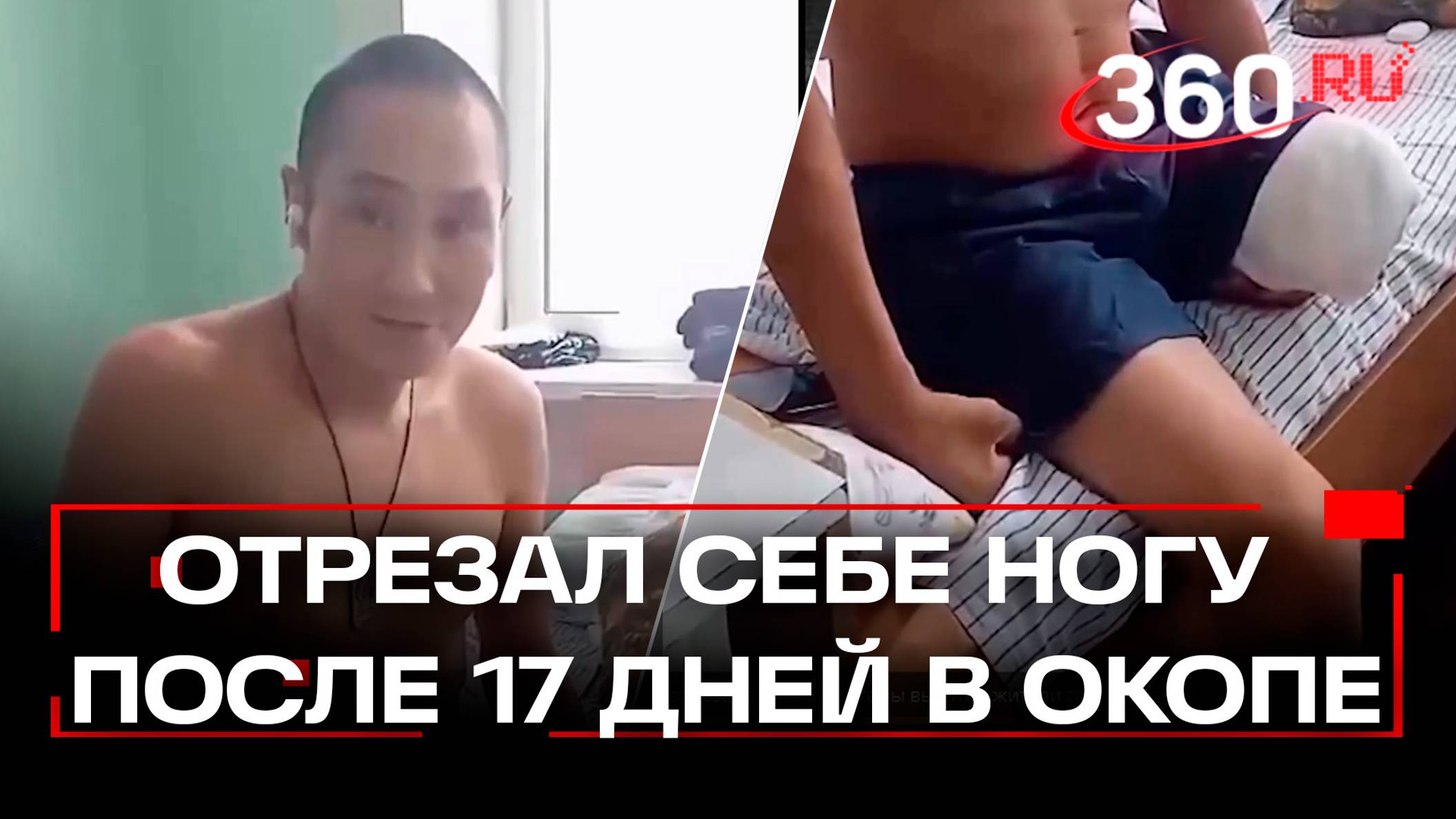 Якутский солдат провел в окопе 17 дней и отрезал себе ногу, чтобы выжить