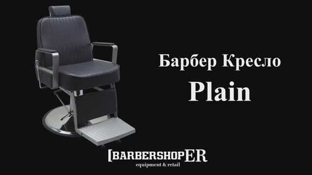 Барбер кресло Plain (от barbershoper.ru)