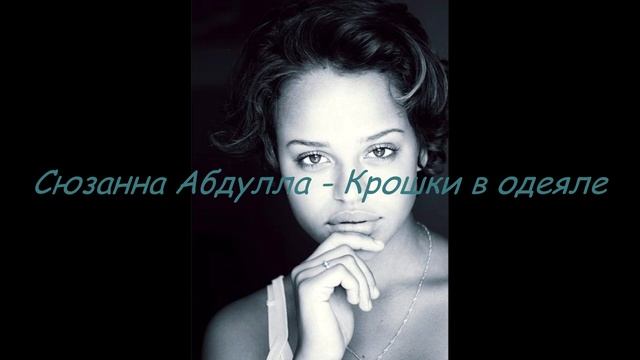 Сюзанна Абдулла - Крошки в одеяле )))
