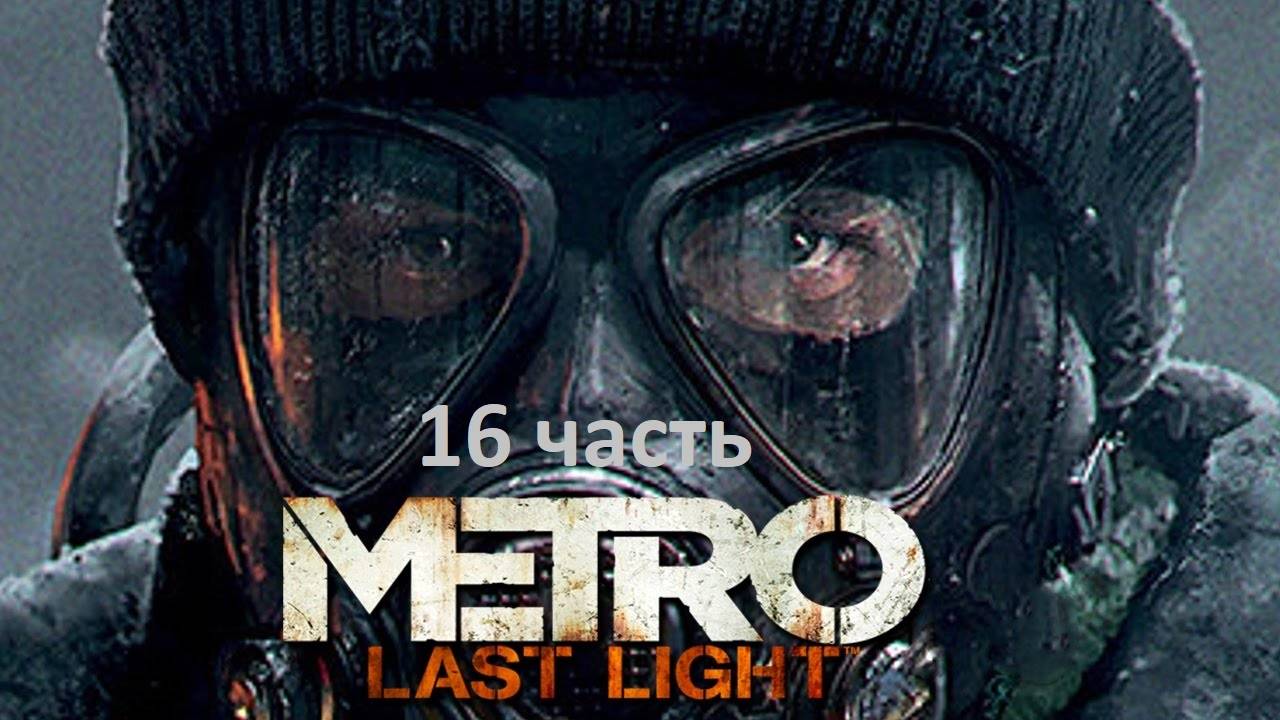 Metro Last Light 16 часть