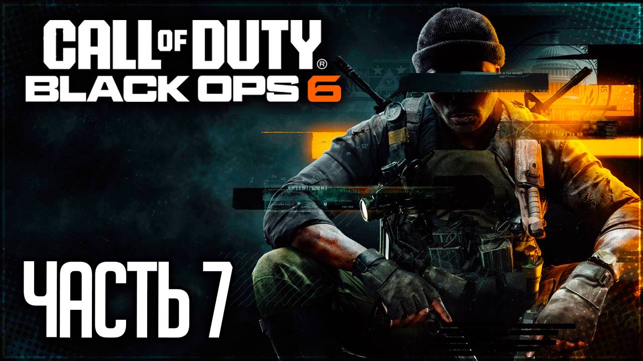 Call of Duty： Black Ops 6 Прохождение ｜#7｜ - ХАЙРОЛЛЕРЫ