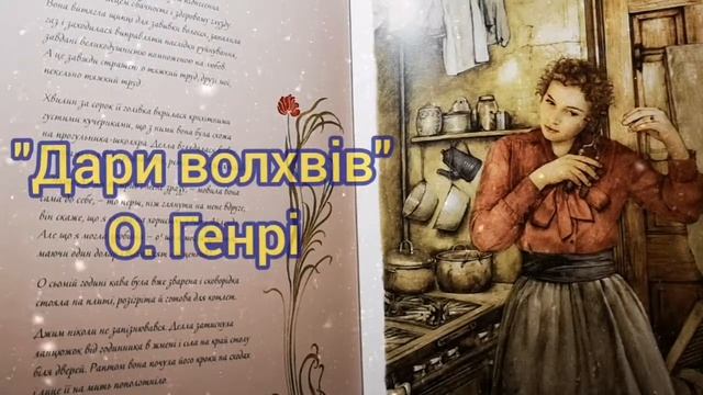 «Дари волхвів» О.Генрі (аудіокнига). Історія справжнього кохання та різдвяних див.