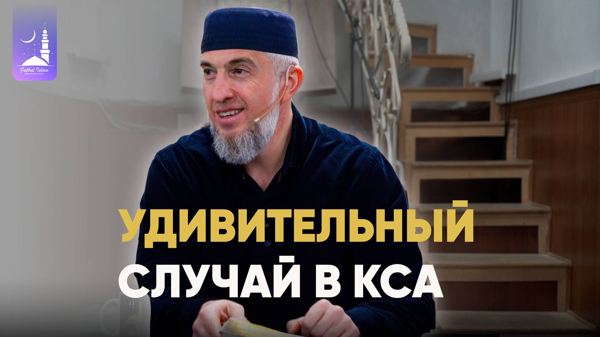 Удивительный случай в КСА / Абдуллахаджи Хидирбеков/ Фатхуль Ислам