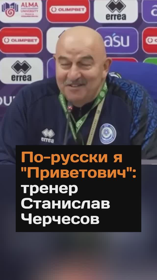 По-русски я "Приветович": тренер Станислав Черчесов пошутил на пресс-конференции